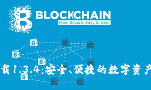 TP官方下载1.3.4：安全、便捷的数字资产管理平台