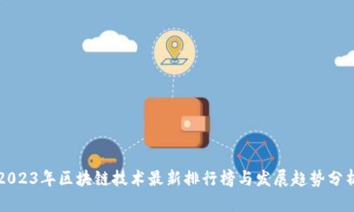 2023年区块链技术最新排行榜与发展趋势分析