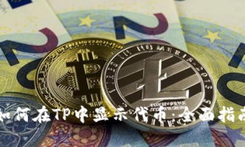 如何在TP中显示代币：全面指南