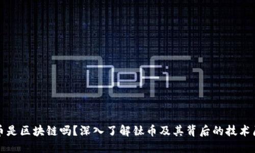 钛币是区块链吗？深入了解钛币及其背后的技术原理