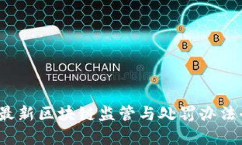 2023年最新区块链监管与处罚办法全面解析