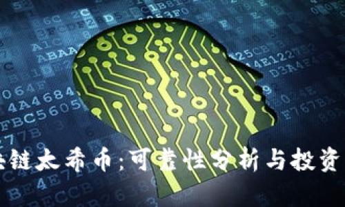 区块链太希币：可靠性分析与投资指南