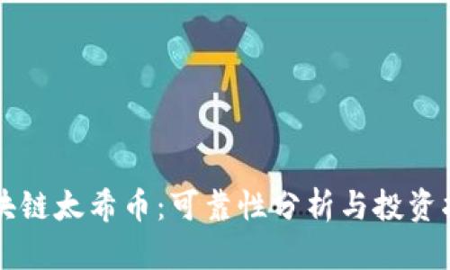 区块链太希币：可靠性分析与投资指南