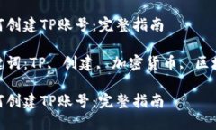 如何创建TP账号：完整指南