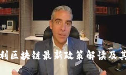 意大利区块链最新政策解读及其影响