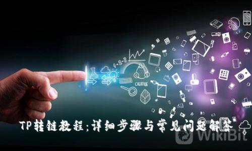 TP转链教程：详细步骤与常见问题解答