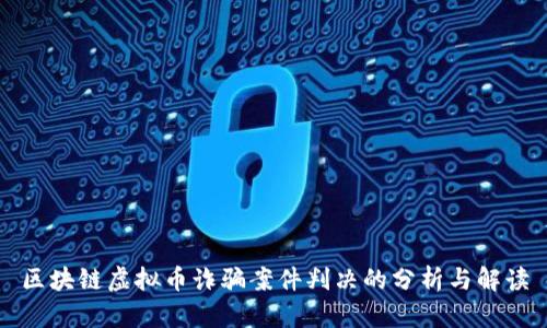 区块链虚拟币诈骗案件判决的分析与解读