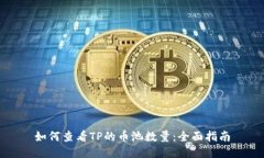 如何查看TP的币池数量：全