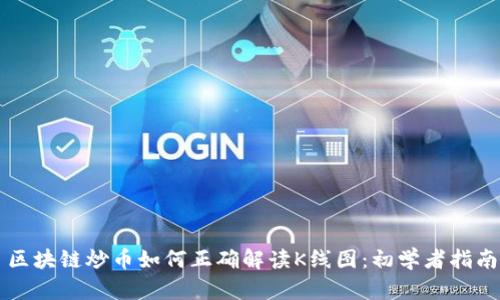 区块链炒币如何正确解读K线图：初学者指南