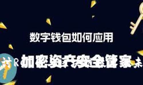 深入探讨RCT币与区块链技术的未来发展