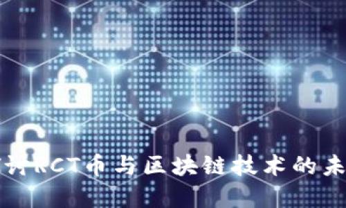 深入探讨RCT币与区块链技术的未来发展