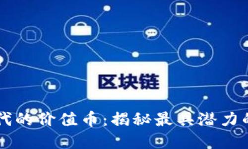区块链时代的价值币：揭秘最具潜力的数字资产