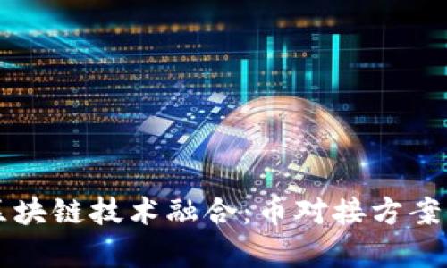 京东与区块链技术融合：币对接方案全面解析