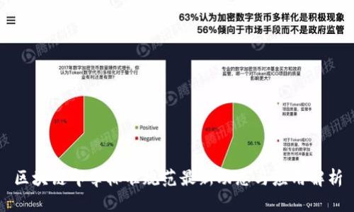 区块链印章标准规范最新动态与应用解析