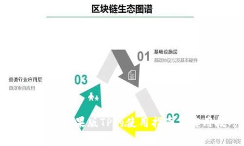 全面解析：苹果版TP的使用指南与实用技巧