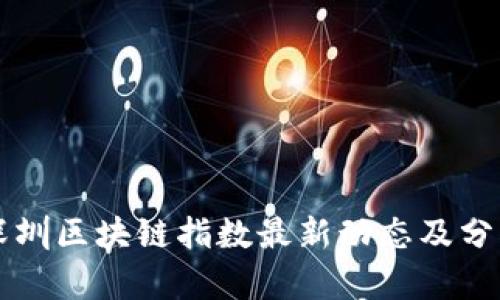 深圳区块链指数最新动态及分析